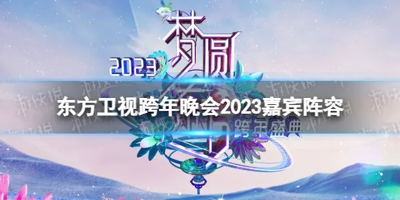 东方卫视跨年晚会2023拟邀嘉宾 王一博正式官宣东方卫视跨年