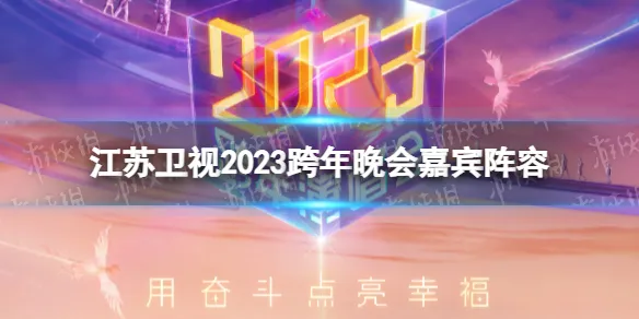 江苏卫视2023跨年晚会阵容 江苏卫视2023跨年演唱会嘉宾