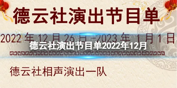 德云社演出节目单2022年12月26日-2023年1月1日 2022年12月演出节目单