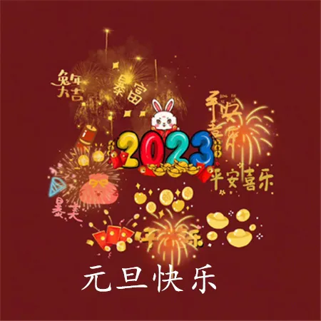 2023元旦图片大全大图 2023兔年元旦图片 2023年元旦快乐动态图片