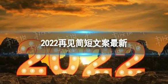 2022再见2023你好图片 2022再见简短文案最新 2022最后一天文案