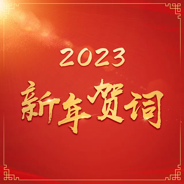 新年贺词2023年 国家主席发表二〇二三年新年贺词