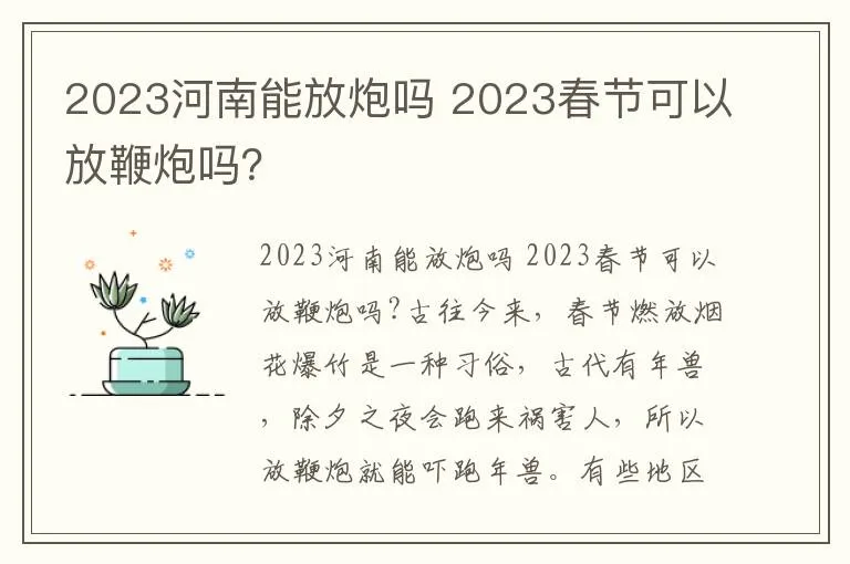 2023年春节能放烟花爆竹吗 2023年春节能放烟花爆竹吗河南省