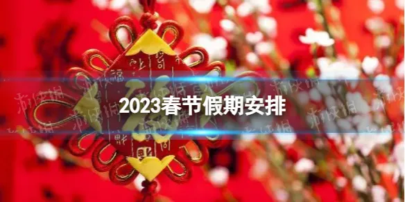 春节放七天上七天 2023春节放假调休时间公布