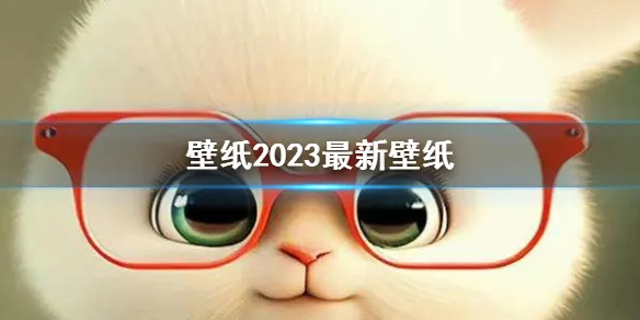 壁纸2023最新壁纸  手机屏保壁纸2023最新壁纸 2023年兔子壁纸