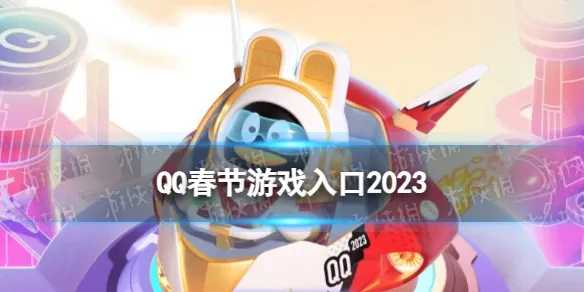 QQ春节游戏入口2023 QQ2023前兔似锦活动在哪儿