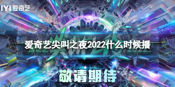 爱奇艺尖叫之夜2022免费观看 爱奇艺尖叫之夜2022在线观看