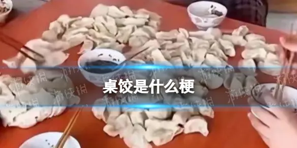 桌饺什么意思 桌饺是什么网络用语