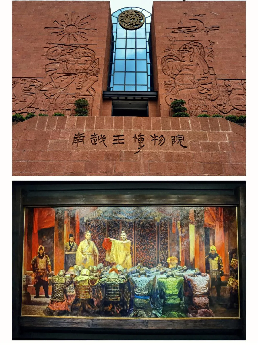 南越王博物馆(南越王博物馆王宫展区和王墓展区)