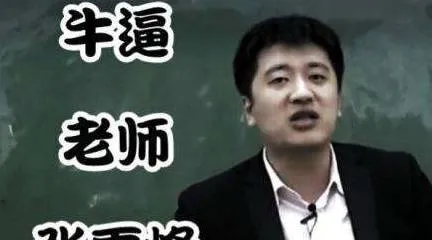 张雪峰研究生毕业于什么大学 张雪峰学历专业
