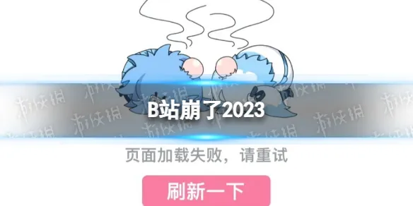 b站崩了2023 B站崩了怎么回事什么时候能恢复