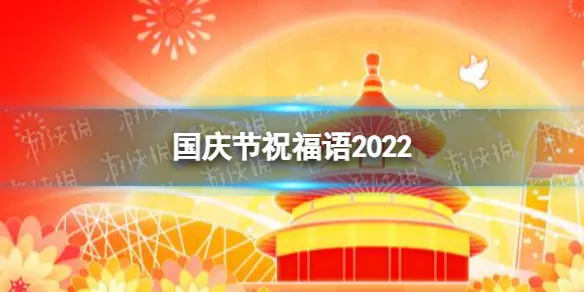 国庆节文案2022 国庆节祝福文案最新