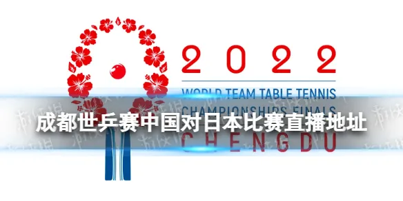 成都世乒赛中国对日本比赛视频 成都世乒赛中国对日本比赛结果
