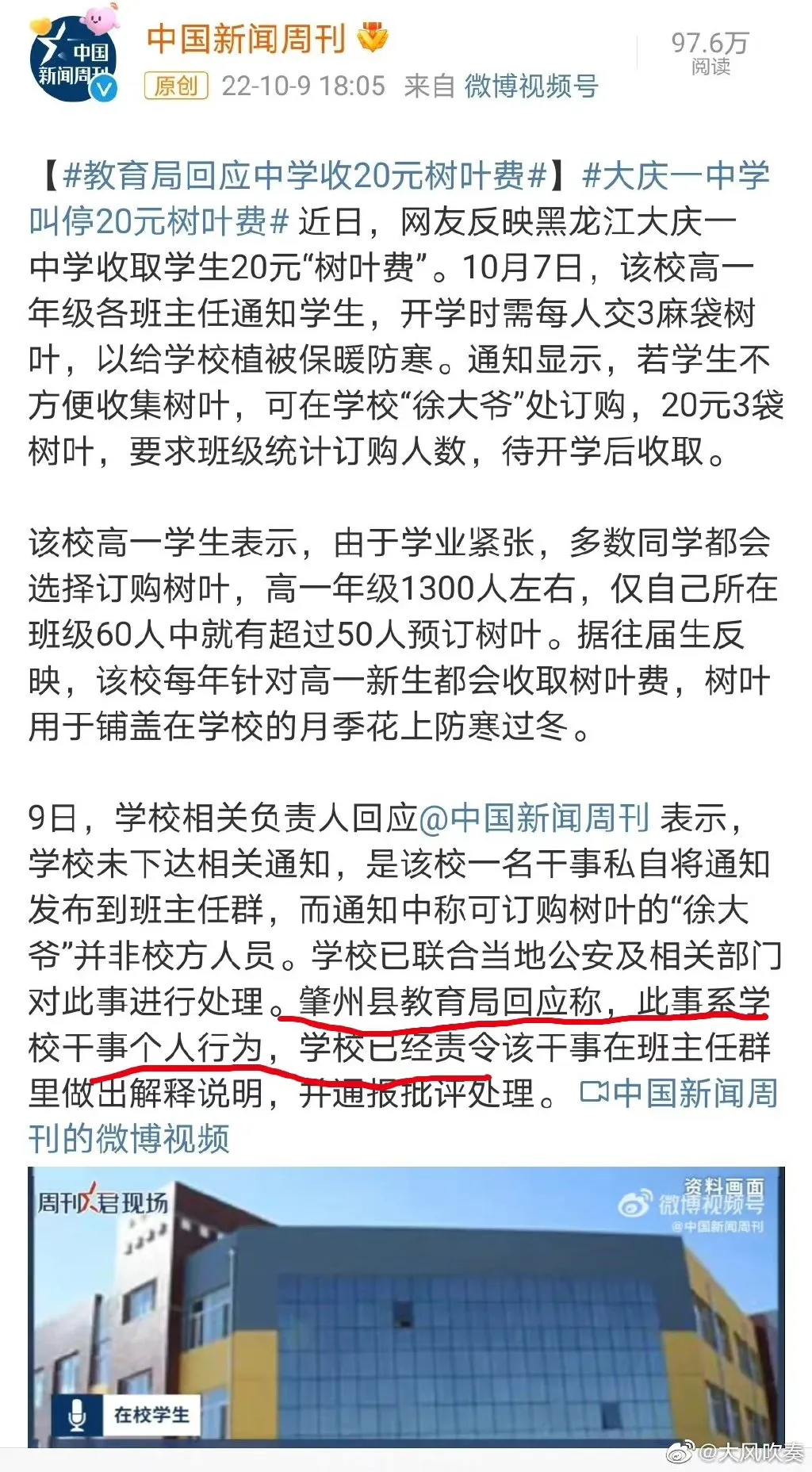 黑龙江大庆一中学收取学生20元“树叶费” 一中学收取学生20元“树叶费”给植被保暖