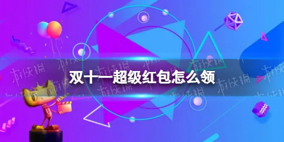 2022双十一超级红包入口 2022淘宝天猫双十一超级红包 双十一超级红包入口在哪里