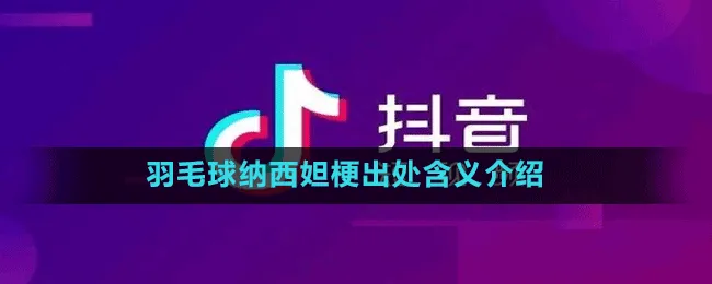 羽毛球纳西妲 纳西妲抄袭羽毛球 纳西妲羽毛球制作