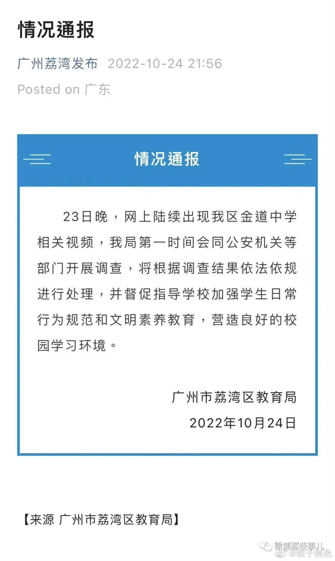 荔枝湾区金道中学霸凌事件始末  中学突发霸凌事件,一群男生起哄欺负一女生