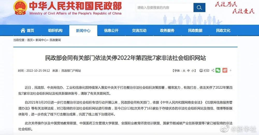 7家非法社会组织网站被关停 今年首批10家非法社会组织网站被关停