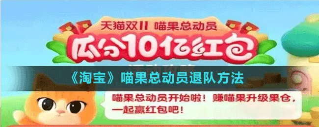 喵果总动员怎么退队 淘宝喵果总动员2022 喵果总动员入口