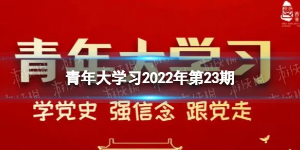 青年大学习2022年最新一期答案  青年大学习2022年第23期答案截图