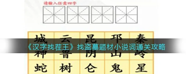 汉字找茬王找盗墓题材小说词 汉字找茬王攻略 汉字找茬王下载
