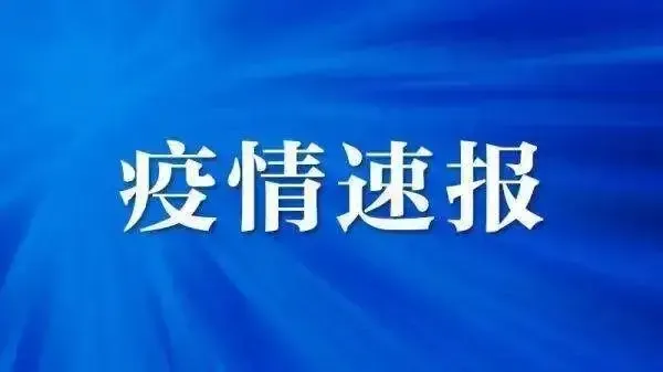 汕头潮南疫情最新消息今天 汕头潮南两英今日有确诊病例吗