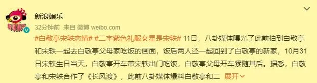 白敬亭宋轶 白敬亭宋轶恋情是真的吗 白敬亭宋轶同居