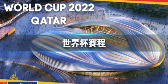 世界杯赛程 2022卡塔尔世界杯赛程