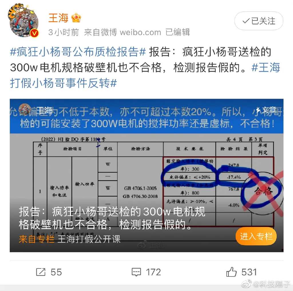 王海称小杨哥质检报告是假的 合肥质检研究院回应被指造假