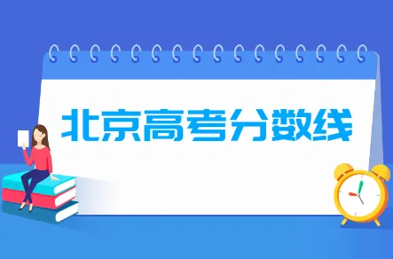 2023北京高考分数线 2023北京含一本,二本,专科分数线