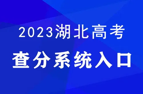 2023高考成绩查询时间 2023高考成绩查询时间是几点