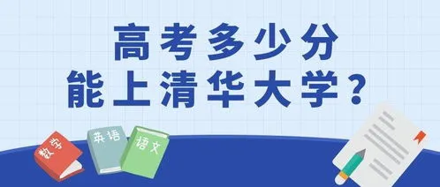 高考688分能上清华吗 高考688分能上清华吗