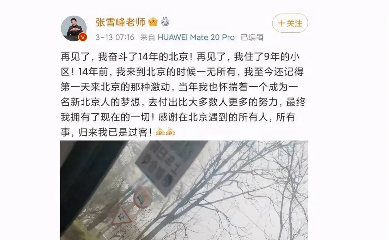 张雪峰为什么不留在北京 是因为北京户口吗