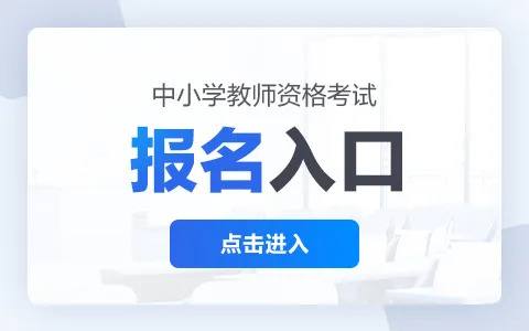 教资笔试报名入口官网登录 教资笔试报名入口官网登录2022下半年中小学教师资格考试报名官方入口