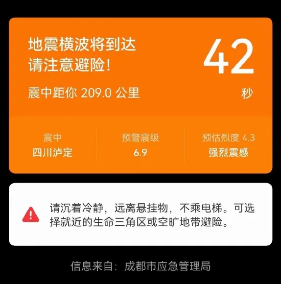 四川当地手机提前收到地震预警 四川当地手机提前收到地震预警信息