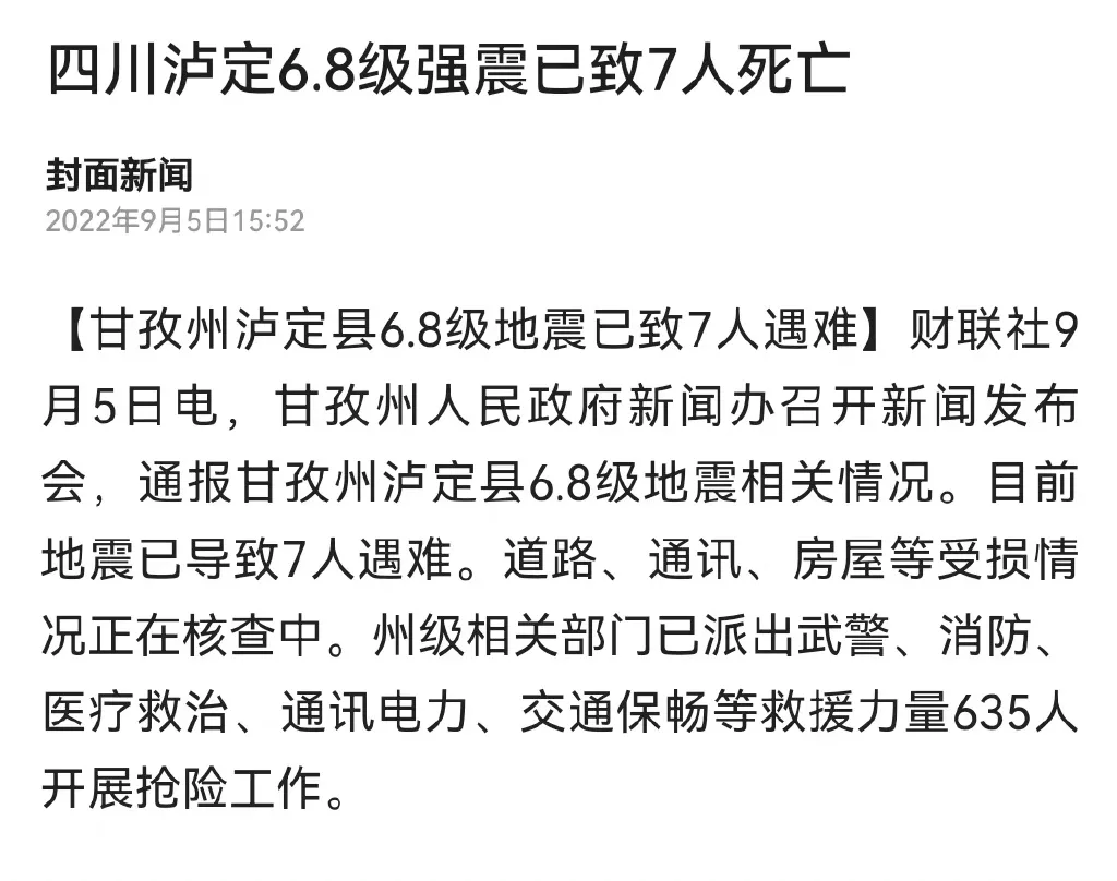 甘孜州37人、雅安石棉28人遇难  最新!四川泸定6.8级地震造成雅安市石棉县28人遇难