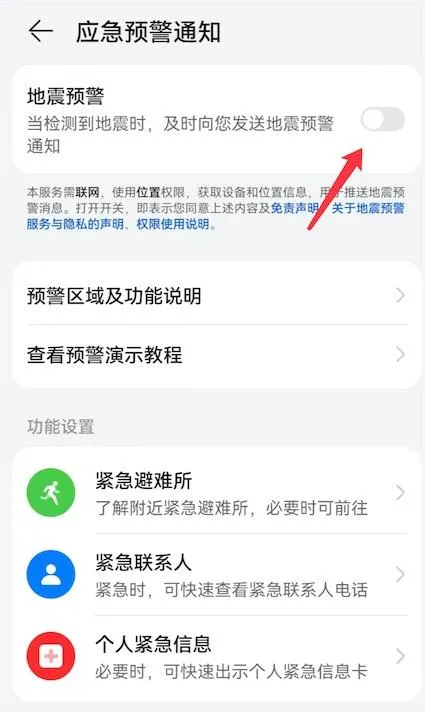 智能手机地震预警设置在哪 智能手机地震预警设置方法