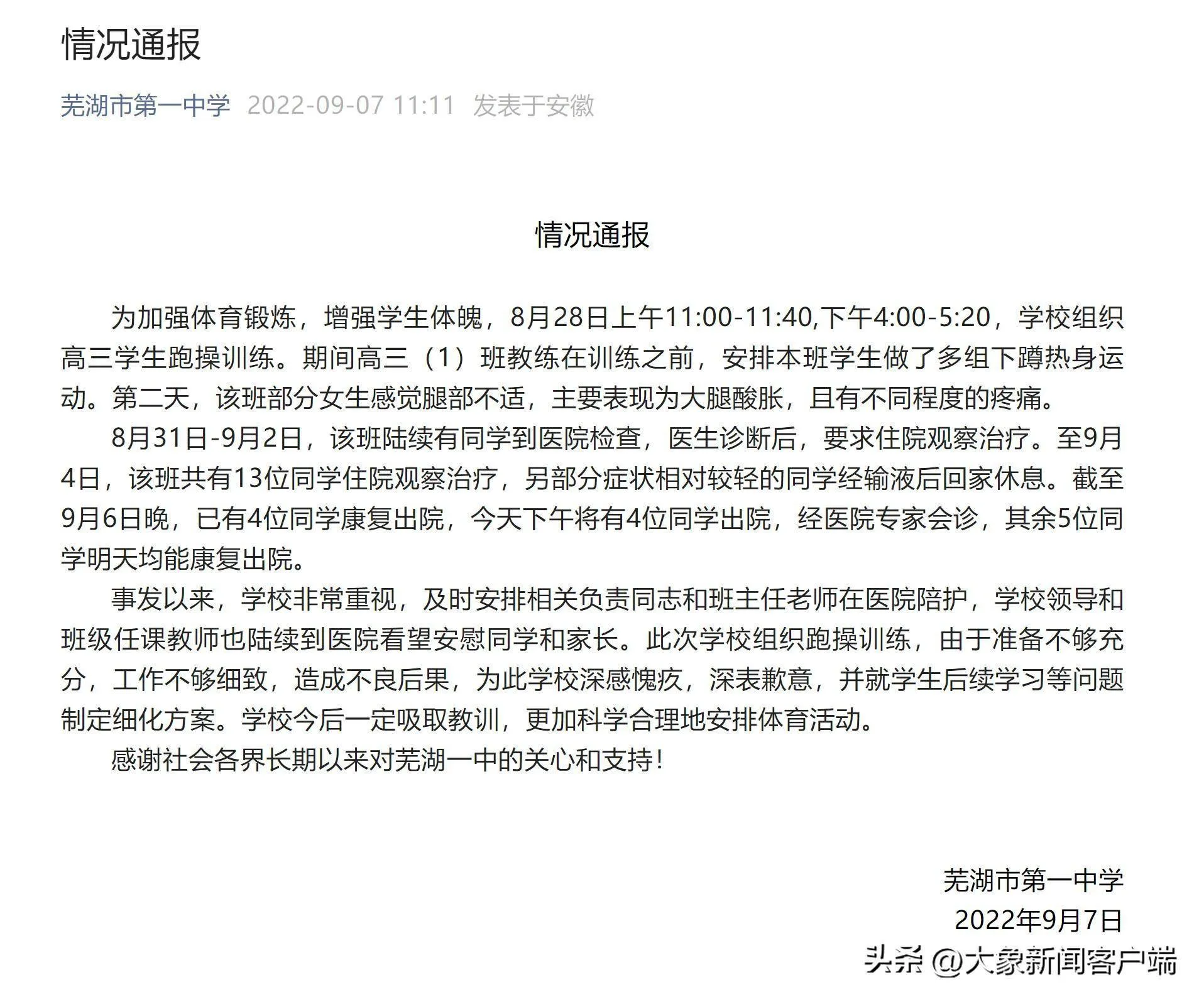 芜湖一中军训事故 安徽芜湖一中跑操训练致多名学生住院 安徽芜湖一中通报“跑操训练致多名学生住院”事件