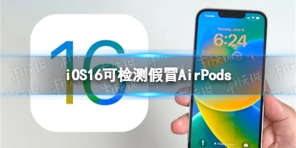 iOS16可检测假冒AirPods iOS16rc新功能
