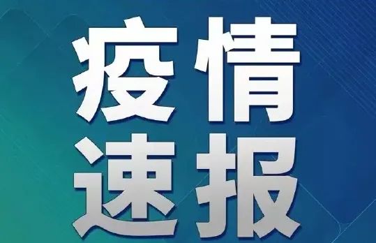 福州国庆出行返乡政策2022 国庆节福建非必要不返乡 福建国庆出行政策