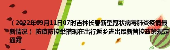 2022年最新吉林国庆出行返乡防疫政策规定,国庆去吉林需要核酸和隔离吗