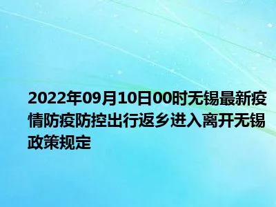 2022年最新无锡国庆出行返乡防疫政策规定,国庆去无锡需要核酸和隔离吗