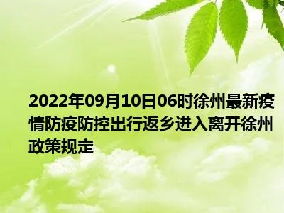 2022年最新徐州国庆出行返乡防疫政策规定,国庆去徐州需要核酸和隔离吗