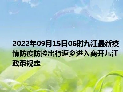 2022年最新九江国庆出行返乡防疫政策规定,国庆去九江需要核酸和隔离吗