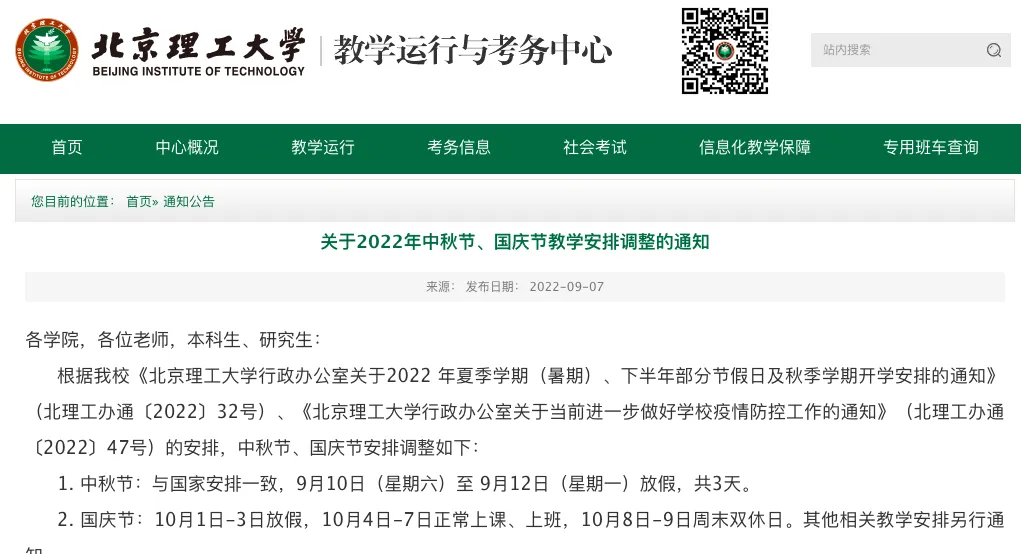 2022北京各高校国庆期间放假时间及安排汇总