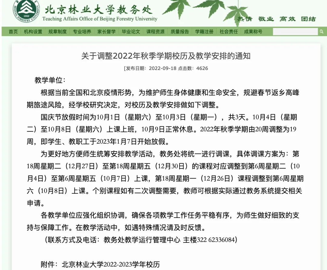 2022北京各高校国庆期间放假时间及安排汇总