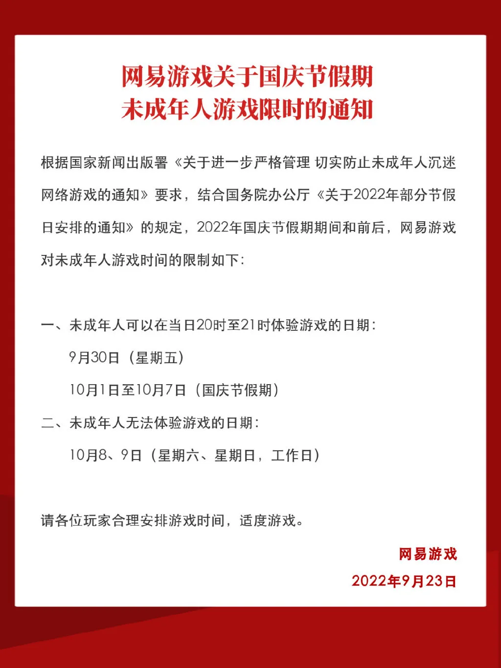 腾讯网易公开国庆未成年人限玩时间 腾讯、网易相继发布未成年人国庆限玩通知:每日1小时