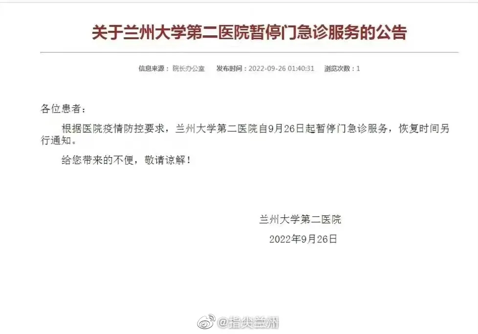 兰大二院暂停门急诊 关于兰州大学第二医院暂停门诊急诊服务的公告