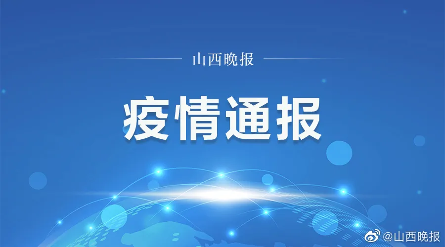 太原报告1例初筛阳性者,初筛疑似阳性