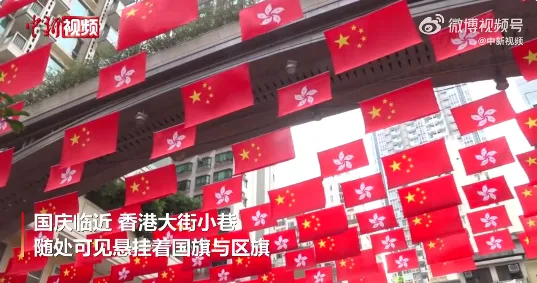 这是国庆前夕的香港街头 香港国庆大街小巷悬挂国旗与区旗